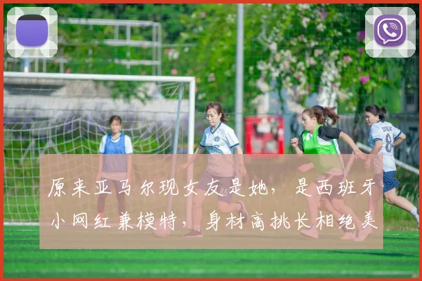 原来亚马尔现女友是她，是西班牙小网红兼模特，身材高挑长相绝美_伊内斯·加西亚_巴萨_西班牙人