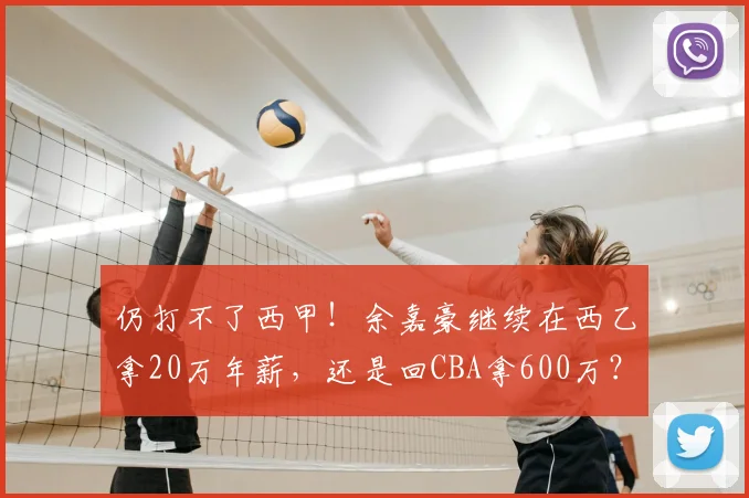 仍打不了西甲！余嘉豪继续在西乙拿20万年薪，还是回CBA拿600万？