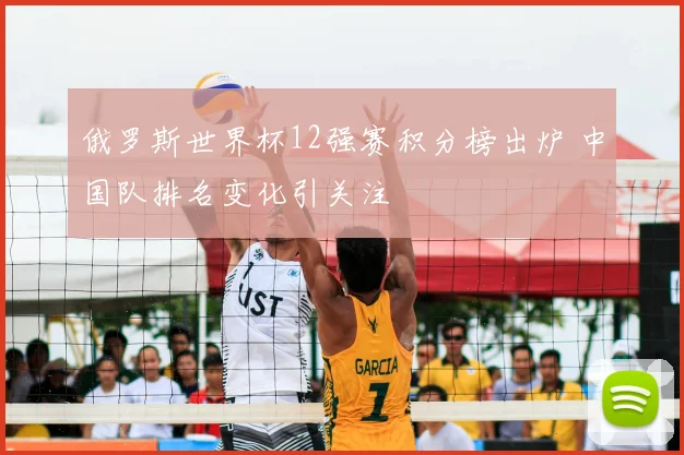 俄罗斯世界杯12强赛积分榜出炉 中国队排名变化引关注