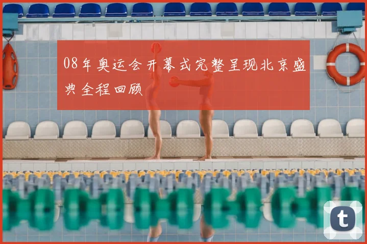 08年奥运会开幕式完整呈现北京盛典全程回顾