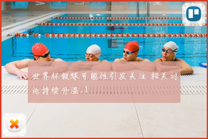 世界杯假球可能性引发关注 相关讨论持续升温_1