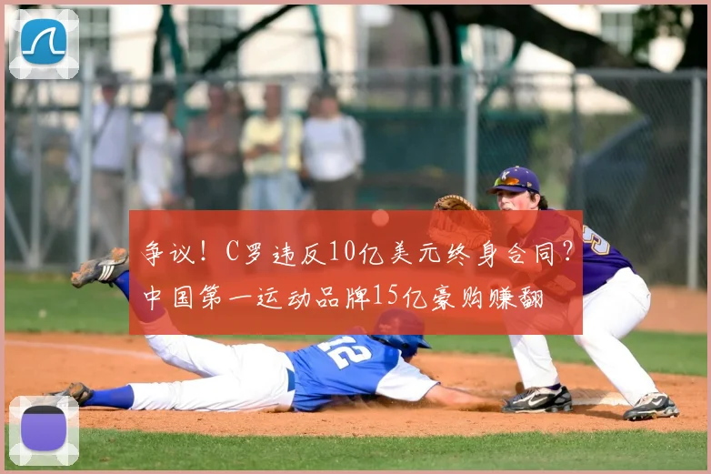 争议!C罗违反10亿美元终身合同?中国第一运动品牌15亿豪购赚翻