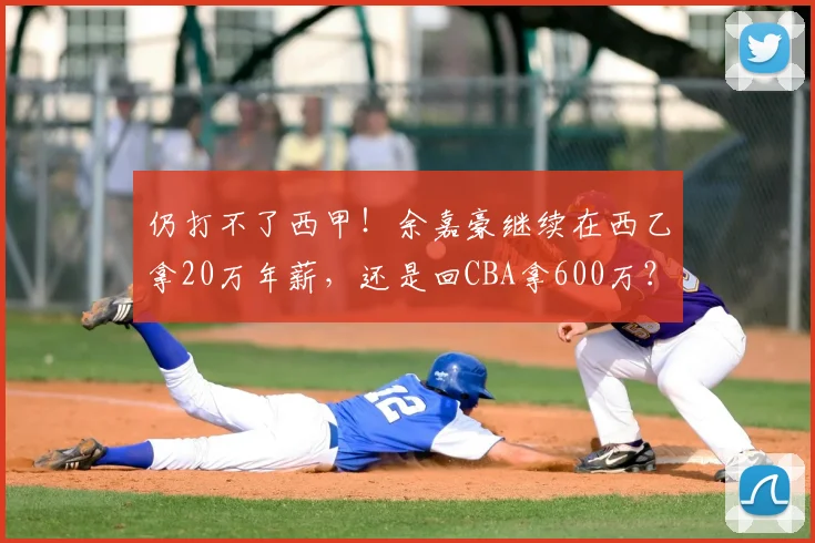 仍打不了西甲!余嘉豪继续在西乙拿20万年薪,还是回CBA拿600万?