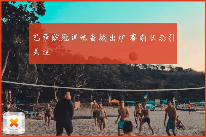 巴萨欧冠训练备战出炉 赛前状态引关注