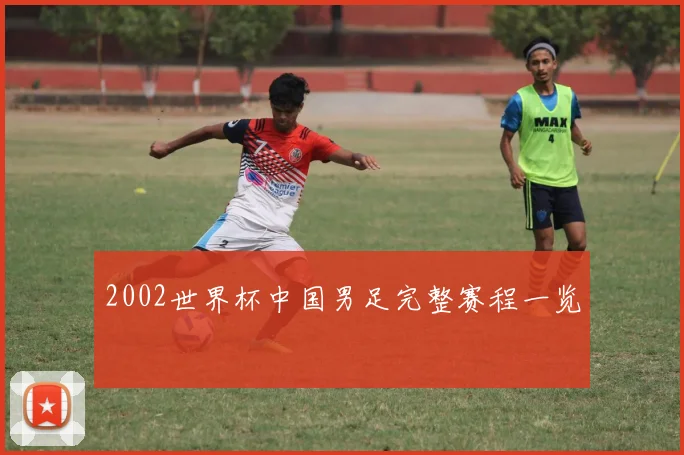 2002世界杯中国男足完整赛程一览