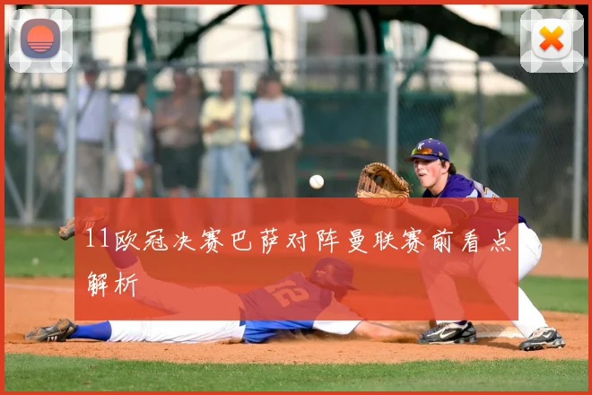 11欧冠决赛巴萨对阵曼联赛前看点解析