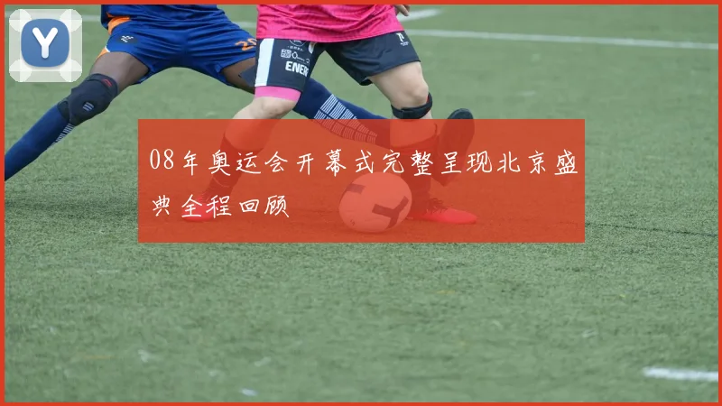 08年奥运会开幕式完整呈现北京盛典全程回顾