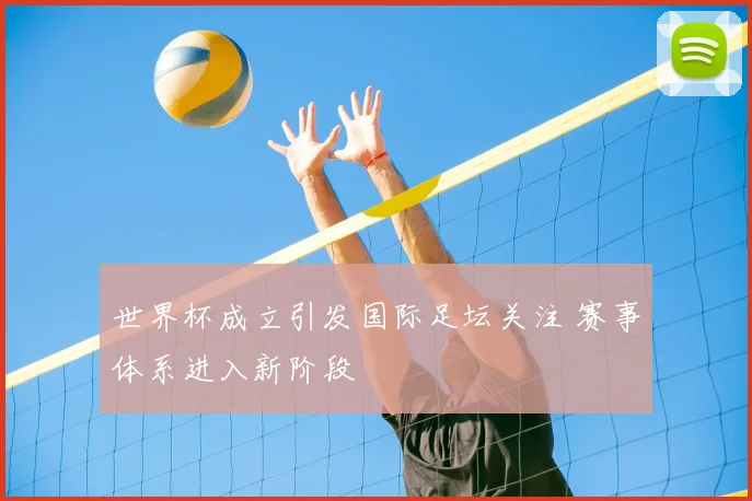 世界杯成立引发国际足坛关注 赛事体系进入新阶段