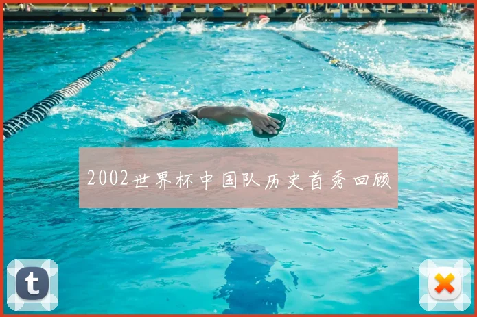 2002世界杯中国队历史首秀回顾