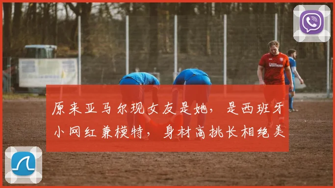 原来亚马尔现女友是她，是西班牙小网红兼模特，身材高挑长相绝美_伊内斯·加西亚_巴萨_西班牙人