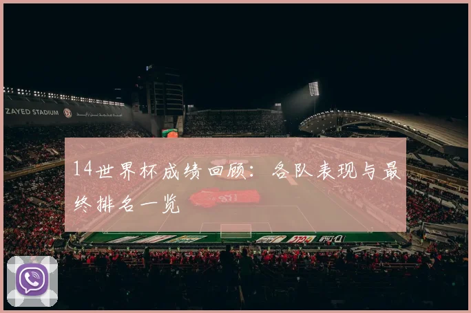 14世界杯成绩回顾:各队表现与最终排名一览