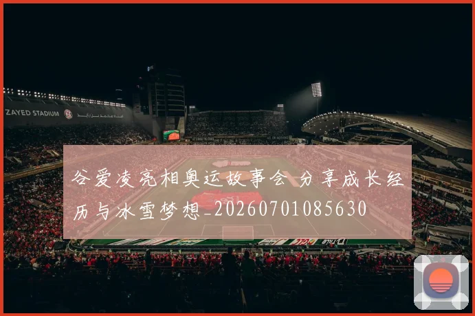 谷爱凌亮相奥运故事会 分享成长经历与冰雪梦想_20260701085630