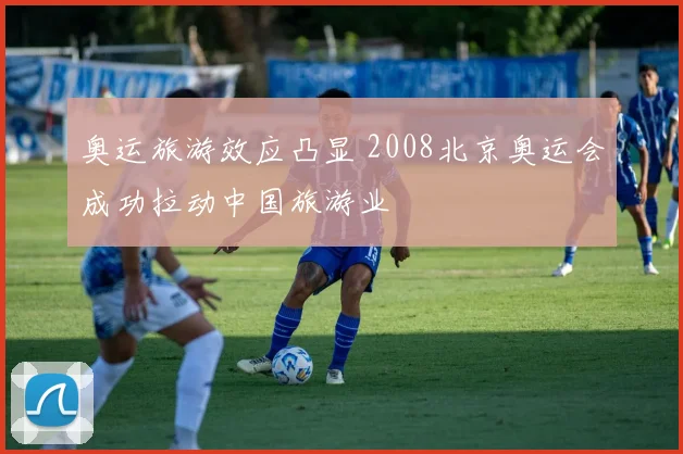 奥运旅游效应凸显 2008北京奥运会成功拉动中国旅游业