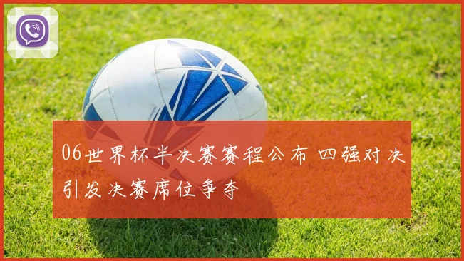 06世界杯半决赛赛程公布 四强对决引发决赛席位争夺